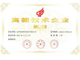 高新技術(shù)企業(yè)證書